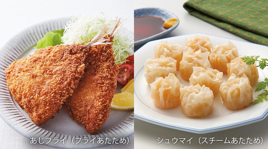 あじフライ（フライあたため）、シュウマイ（スチームあたため）