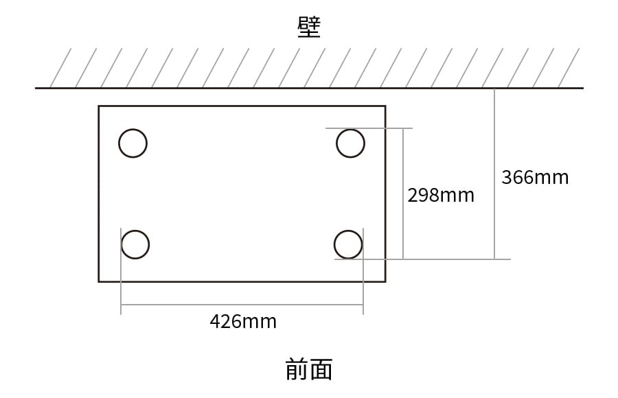 脚間寸法図、前面脚間426mm、側面脚間298mm、壁面から前面脚まで366mm