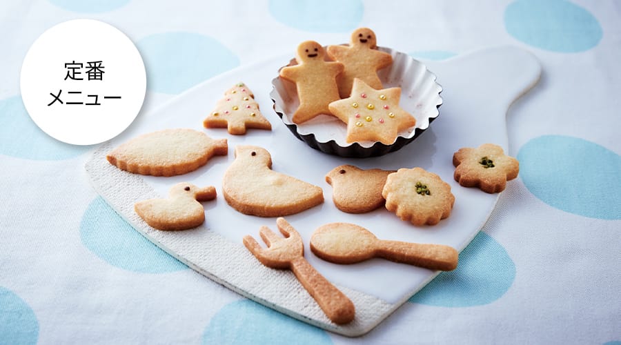 定番メニュー、クッキー