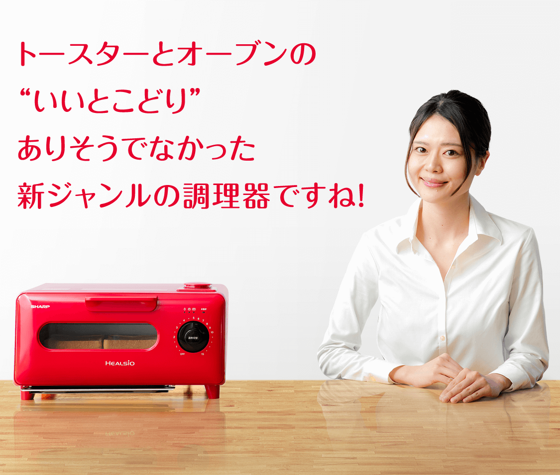 トースターとオーブンの“いいとこどり”ありそうでなかった新ジャンルの調理器ですね!