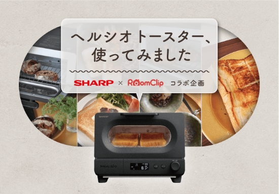 ヘルシオ トースター、つかってみました