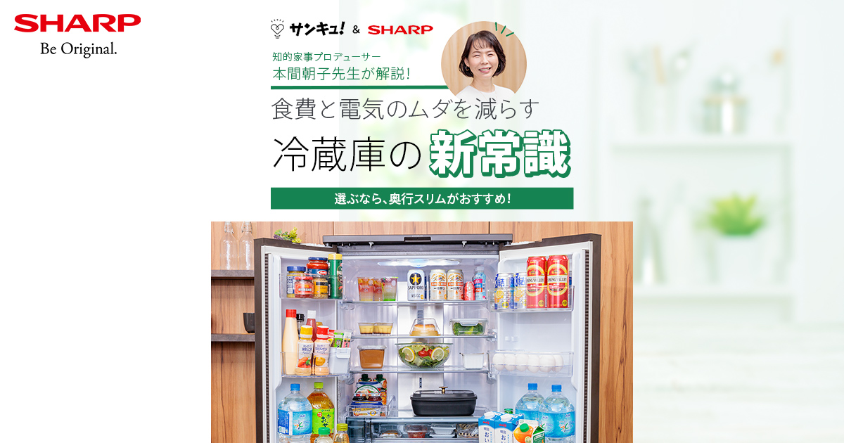 食費と電気のムダを減らす冷蔵庫の新常識 | 冷蔵庫：シャープ