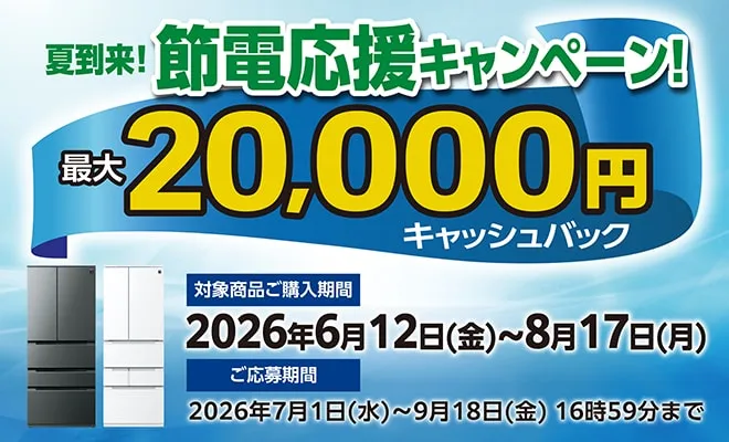 最大20000円キャッシュバック。対象商品ご購入期間2026年6月12日～8月17日。ご応募期間2026年7月1日～9月18日16時59分まで。キャンペーンページへリンクします