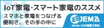 IoT家電・スマート家電のススメ。JEMA 一般社団法人日本電機工業会サイトへ、新しいウィンドウが開きます