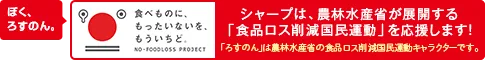 シャープは農林水産省が展開する「食品ロス削減国民運動」を応援します！
