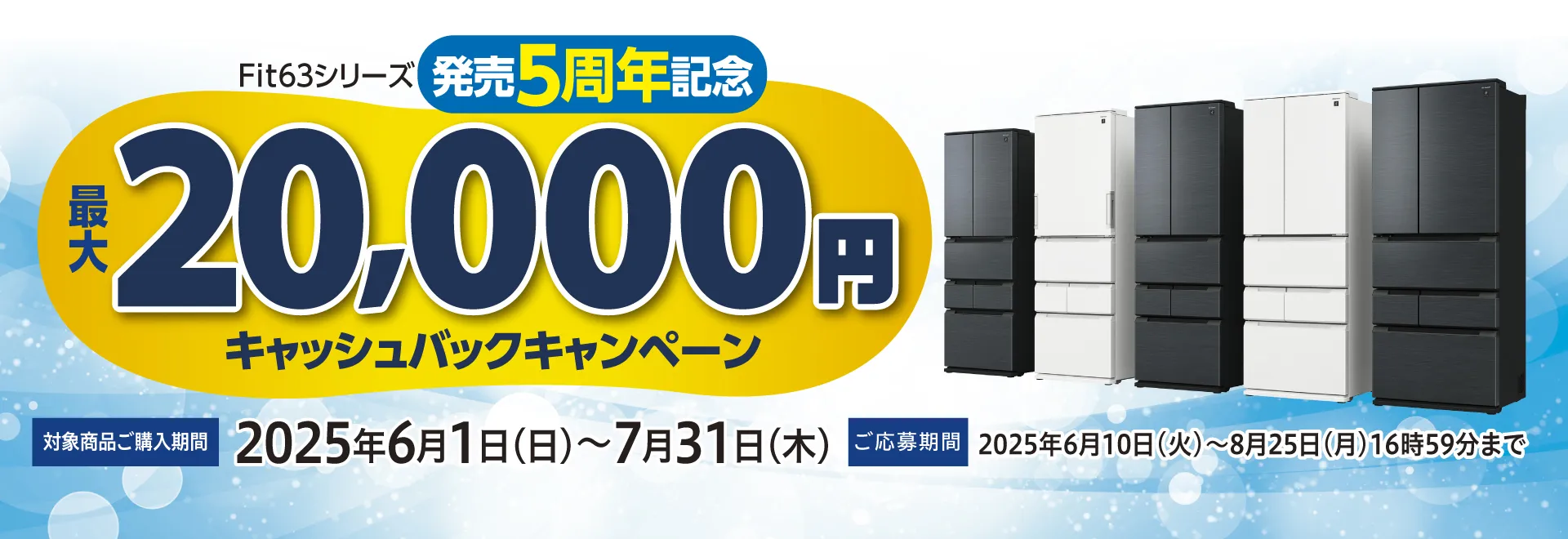 Fit63シリーズ発売5周年記念20,000円キャッシュバックキャンペーン