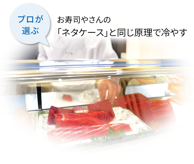 お寿司屋さんの「ネタケース」と同じ原理で冷やす