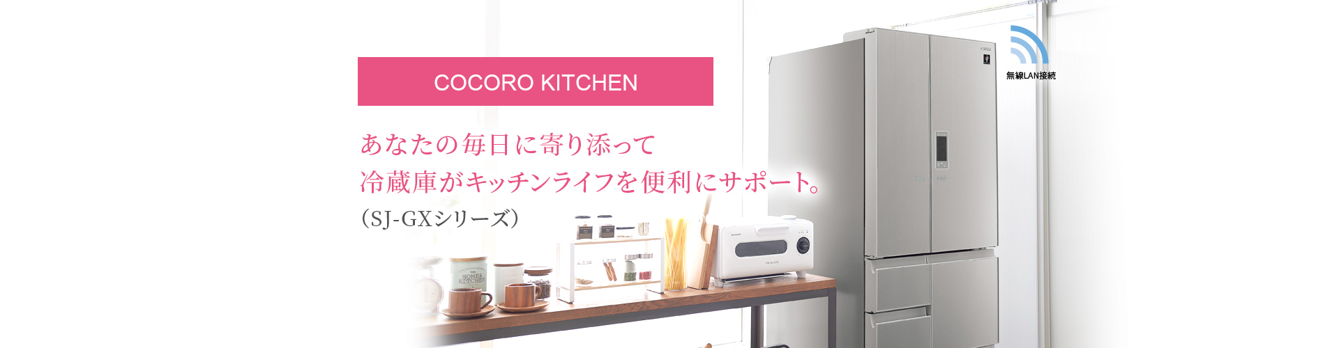 COCORO KITCHEN|あなたの毎日に寄り添って冷蔵庫がキッチンライフを便利にサポート。