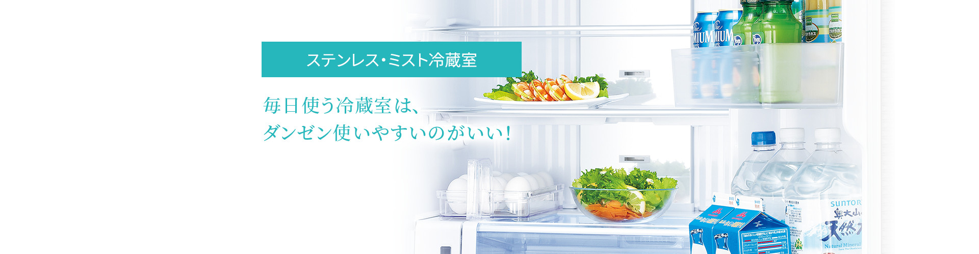 ステンレス・ミスト冷蔵室|毎日使う冷蔵室は、ダンゼン使いやすいのがいい！