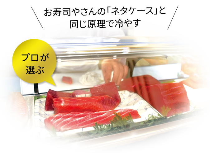 お寿司屋さんの「ネタケース」と同じ原理で冷やす