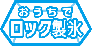 ロック製氷アイコン