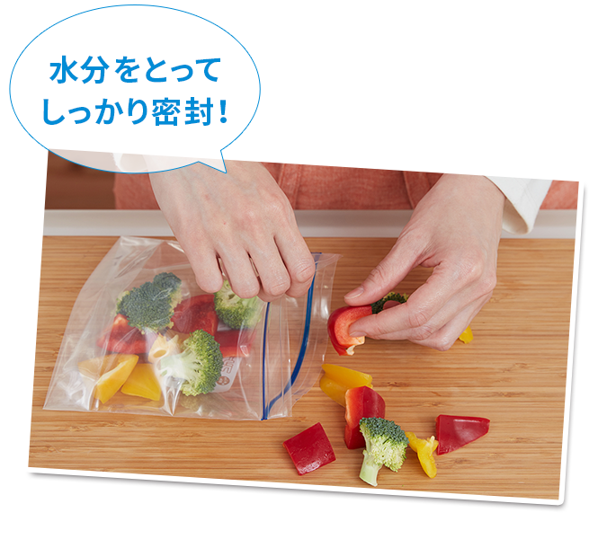 水分をとってしっかり密封!