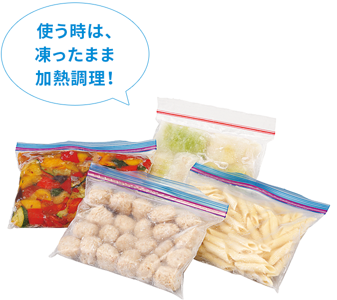 使うときは、凍ったまま加熱調理!