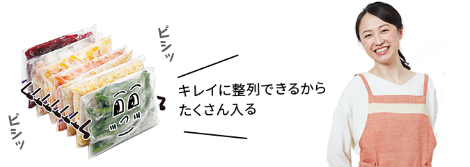 キレイに整列できるからたくさん入る