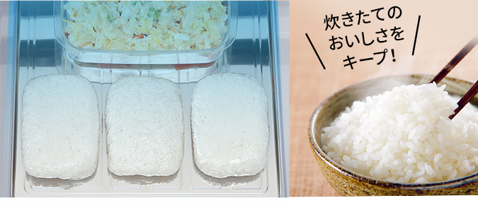 炊きたてのおいしさをキープ