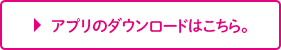アプリのダウンロードはこちら