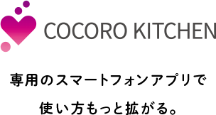 COCORO KITCHEN 専用のスマートフォンアプリで使い方もっと広がる