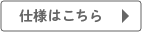 仕様はこちら