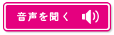 音声を聞く