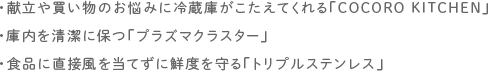 SJ−TF49Cの特長：COCORO KITCHEN、プラズマクラスター、トリプルステンレス