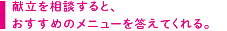 献立を相談すると、おすすめのメニューを答えてくれる。
