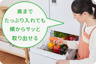 奥までたっぷり入れても横からサッと取り出せる