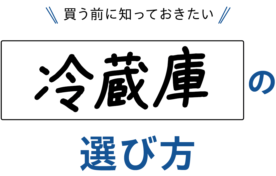 買う前に知っておきたい 冷蔵庫の選び方