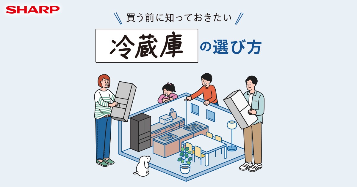 買う前に知っておきたい、冷蔵庫の選び方 | 冷蔵庫：シャープ