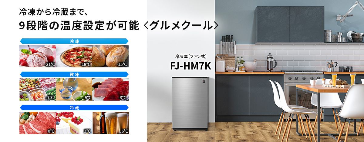 冷凍から冷蔵まで、9段階の温度設定が可能。グルメクール。冷凍庫FJ-HM7Kのページにリンクします