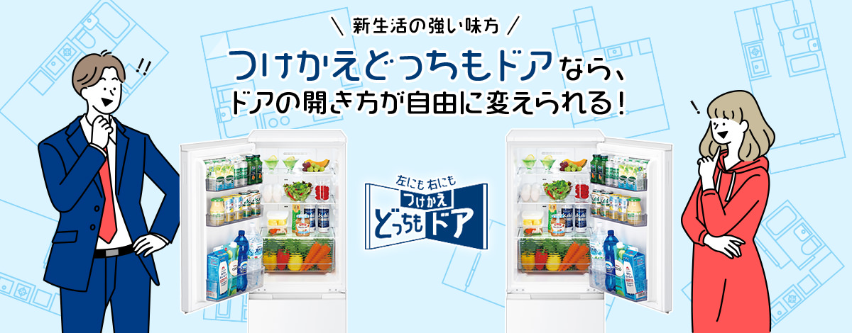 新生活の強い味方、つけかえどっちもドアなら、ドアの開き方が自由に変えられる！つけかえどっちもドア、スペシャルページにリンクします