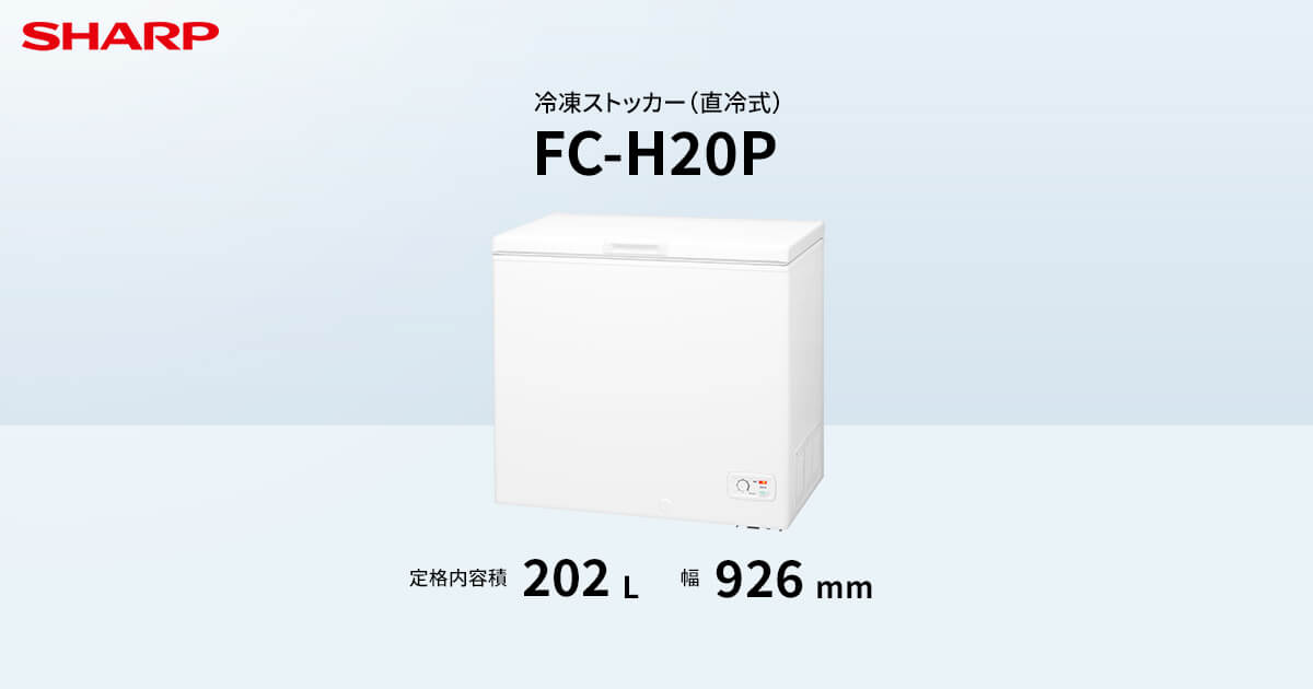 特長 | FC-H20P | 冷凍ストッカー：シャープ
