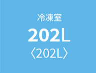 定格内容積。冷凍室202L