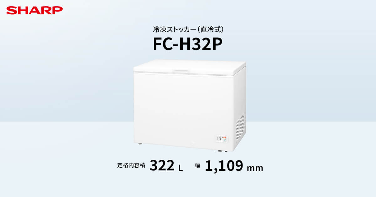 FC-H32P | 冷凍ストッカー：シャープ