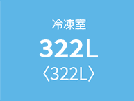 定格内容積。冷凍室322L