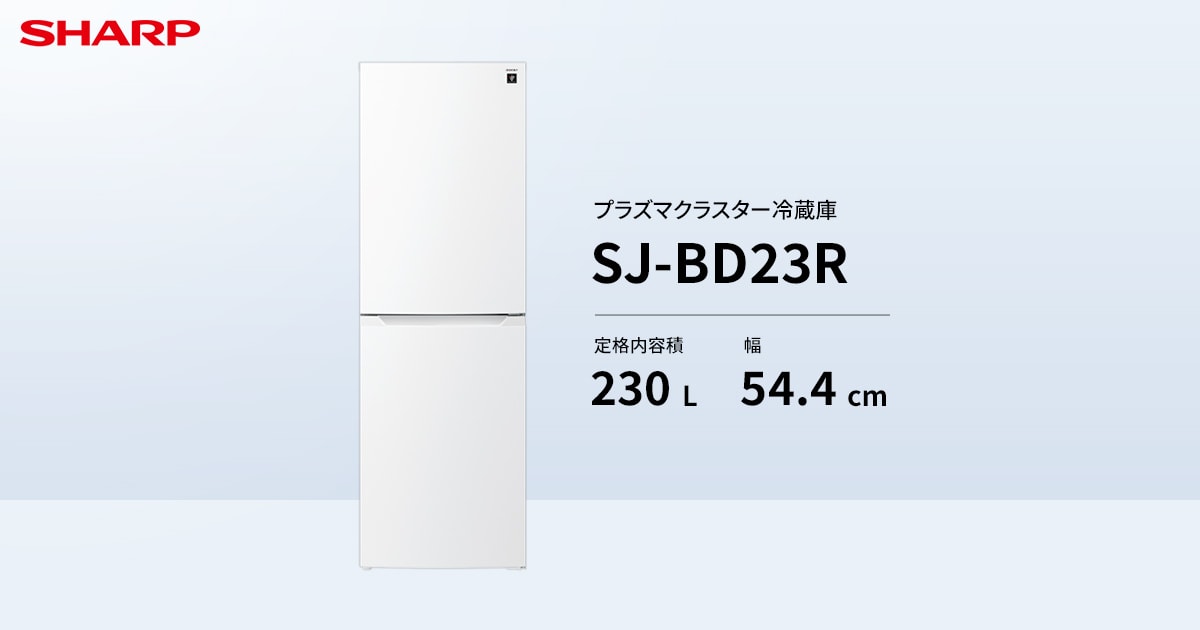 SJ-BD23R | 冷蔵庫：シャープ
