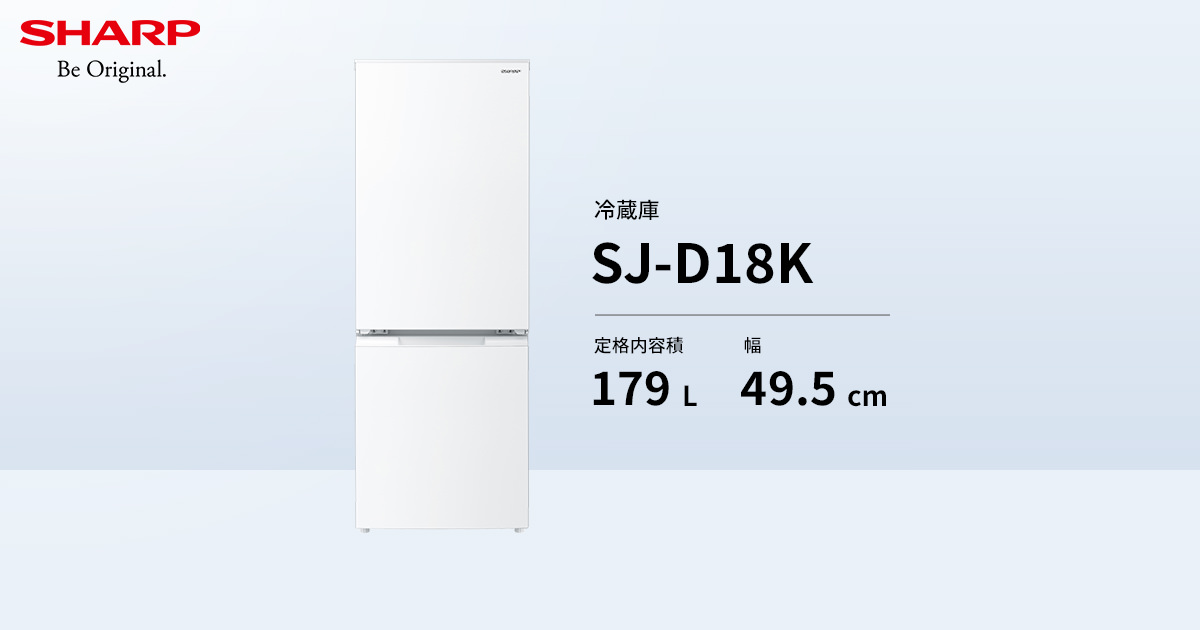 SJ-D18K | 冷蔵庫：シャープ