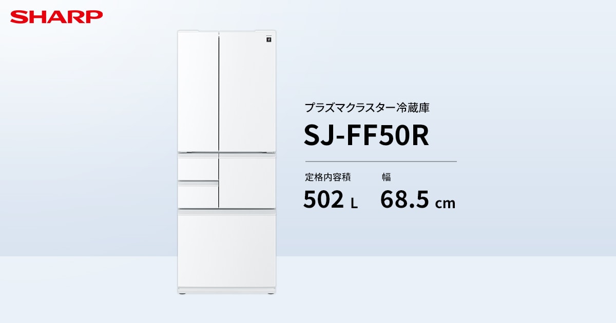 SJ-FF50R | 冷蔵庫：シャープ