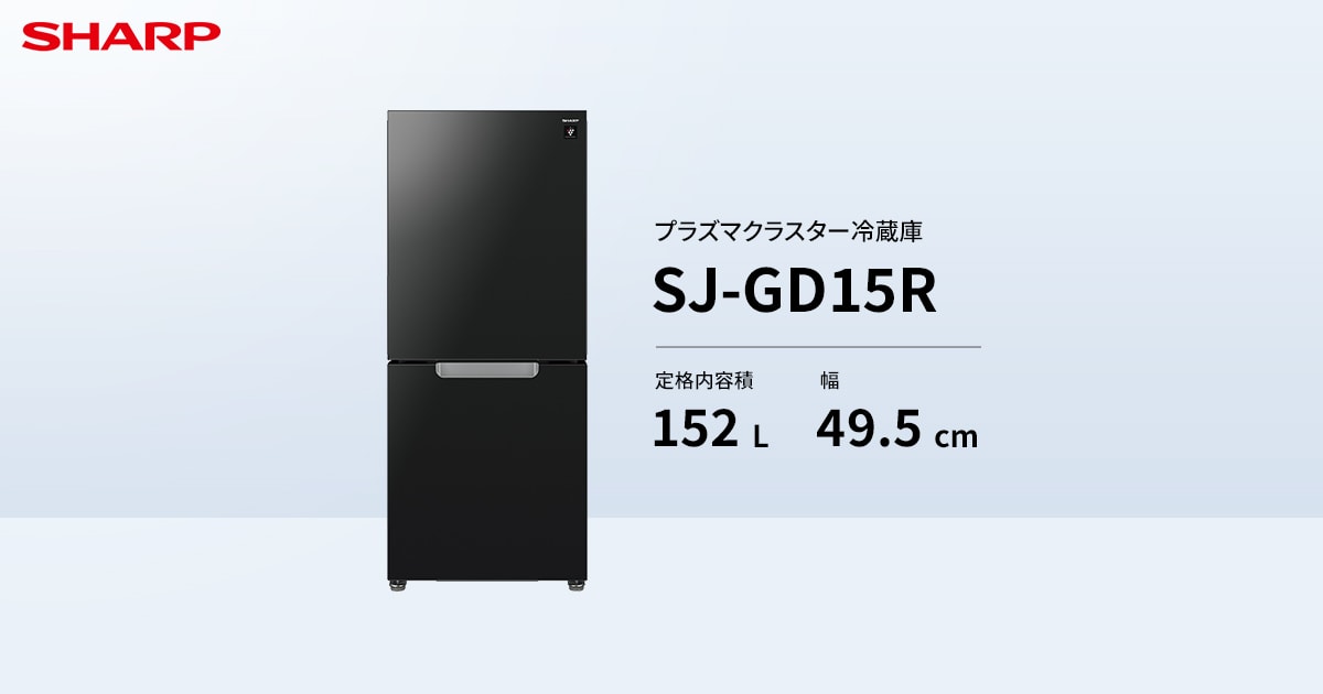 特長 | SJ-GD15R | 冷蔵庫：シャープ