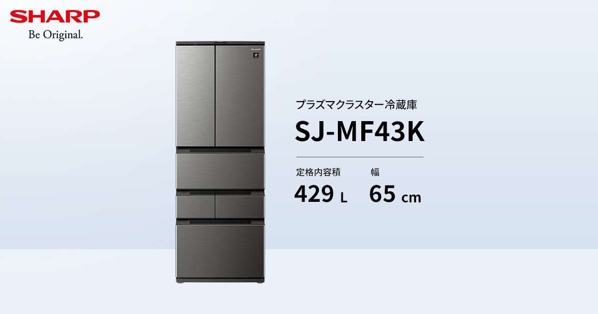 シャープ　プラズマクラスター冷蔵庫　SJ-MF43K ラスティックグレー色