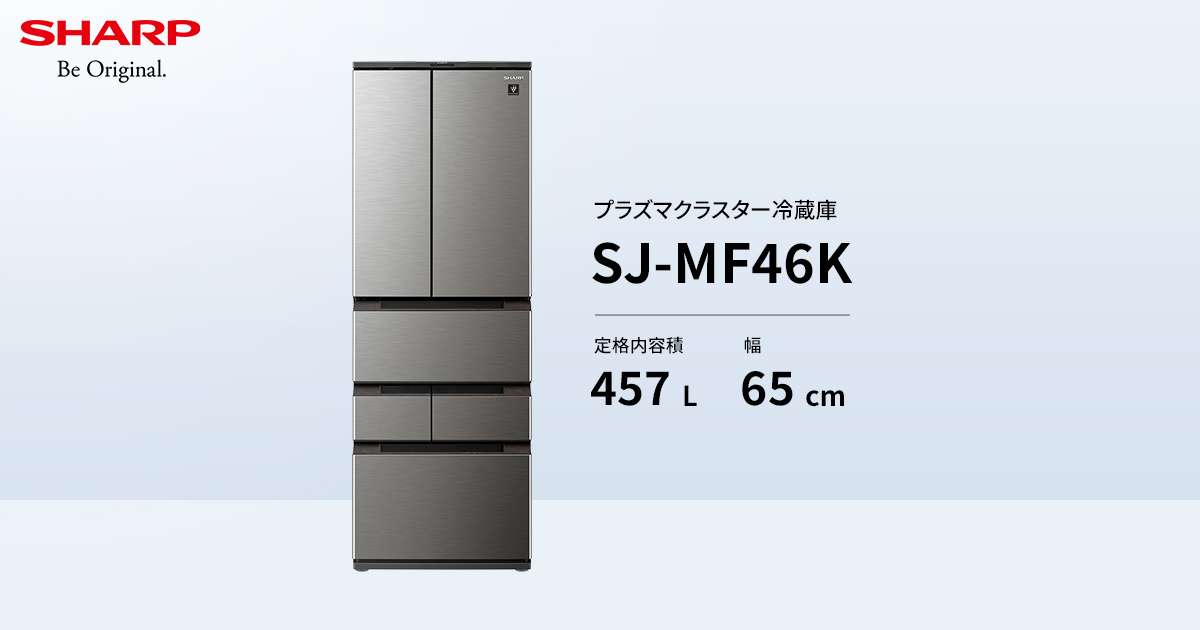 COCORO HOME | SJ-MF46K | 冷蔵庫：シャープ