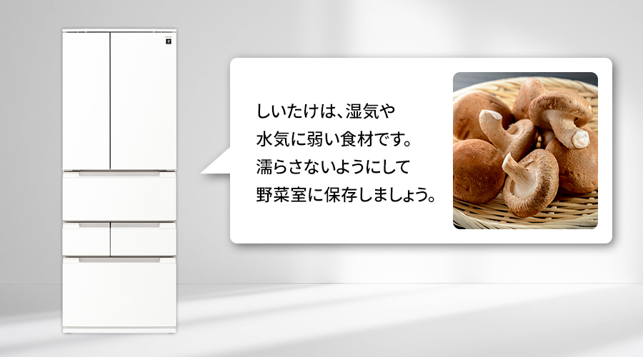 冷蔵庫がしいたけの適切な保存方法をお知らせしているイメージ