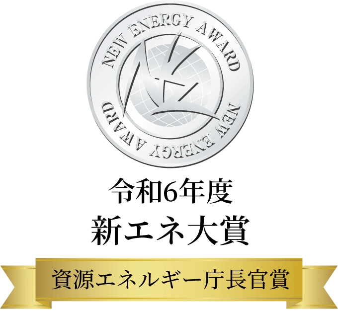 令和6年度 新エネ大賞 資源エネルギー庁長官賞
