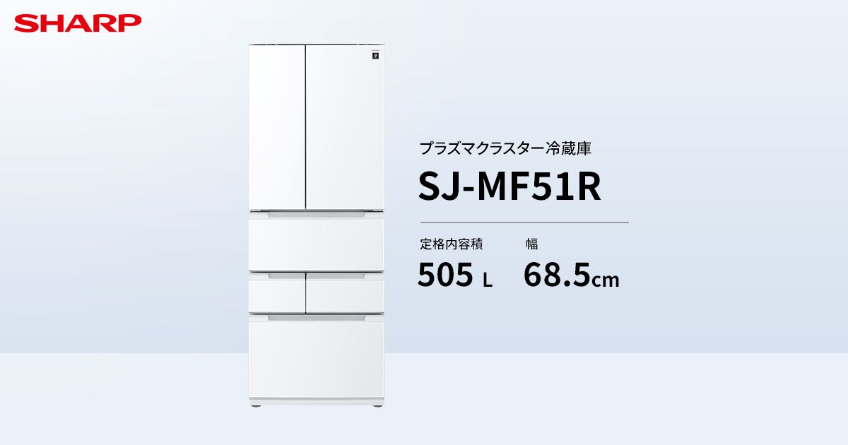 プラズマクラスター | SJ-MF51R | 冷蔵庫：シャープ