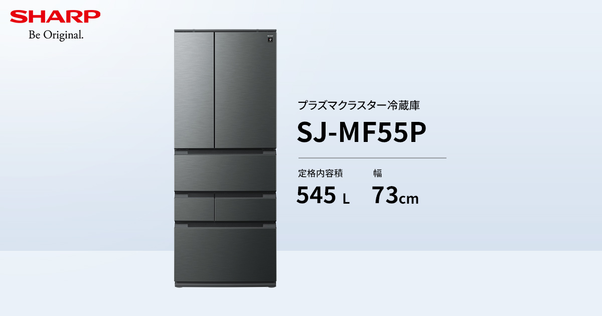 プラズマクラスター | SJ-MF55P | 冷蔵庫:シャープ プラズマクラスター | SJ-MF55P | 冷蔵庫:シャープ