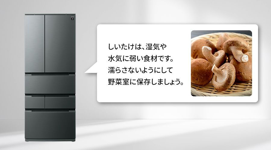 冷蔵庫がしいたけの適切な保存方法をお知らせしているイメージ