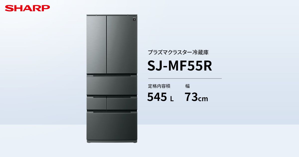 SHARP　プラズマクラスター7000 プラズマクラスター | SJ-MF55R | 冷蔵庫：シャープ