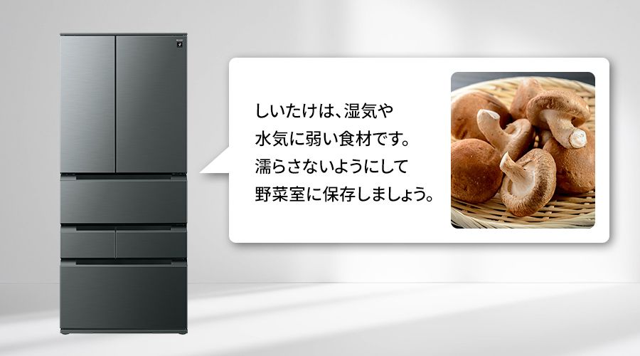 冷蔵庫がしいたけの適切な保存方法をお知らせしているイメージ