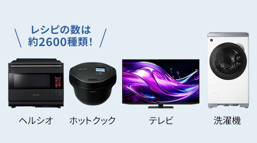 ヘルシオ、ホットクックのレシピ数は約2600種類