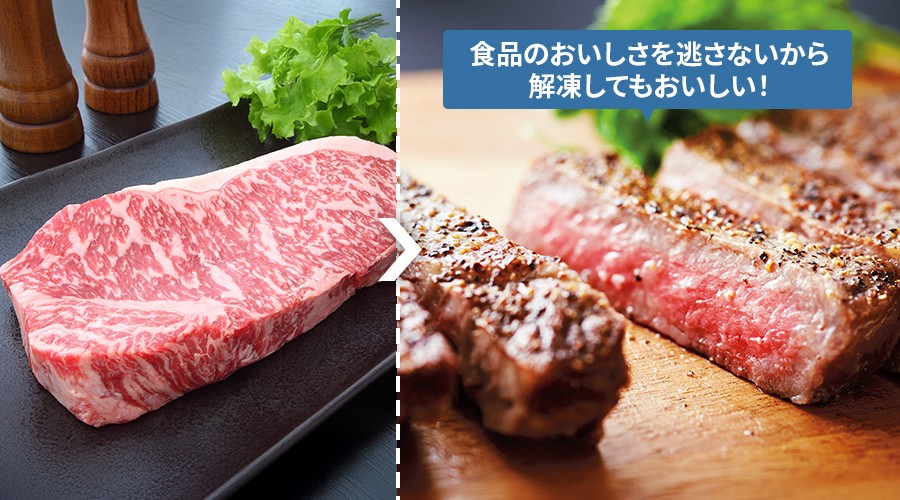 冷凍のステーキ肉も、おいしさを逃がさないから解凍してもおいしい！