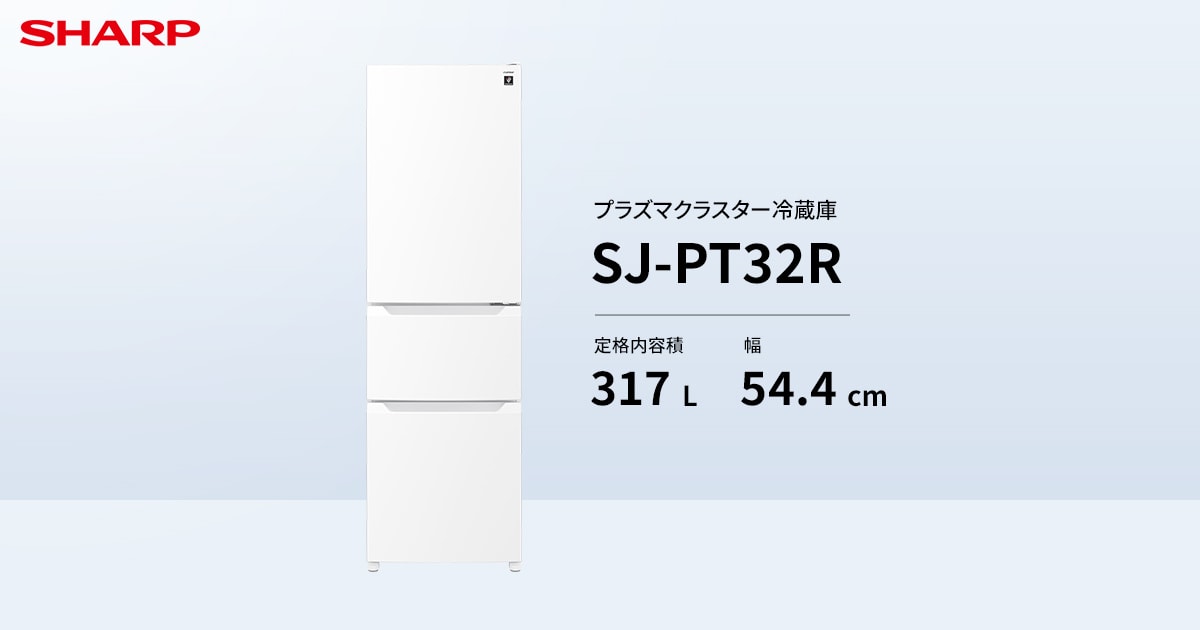 シャープ プラズマクラスター冷蔵庫 (SJ-PT32R)
